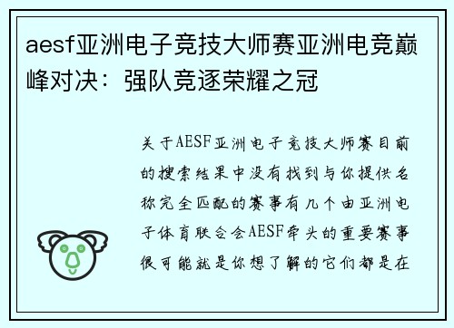 aesf亚洲电子竞技大师赛亚洲电竞巅峰对决：强队竞逐荣耀之冠
