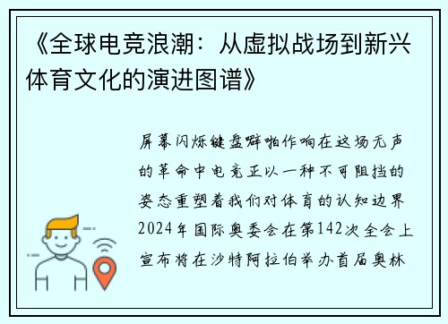 《全球电竞浪潮：从虚拟战场到新兴体育文化的演进图谱》