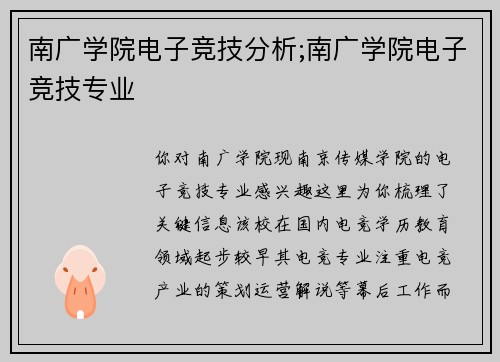 南广学院电子竞技分析;南广学院电子竞技专业