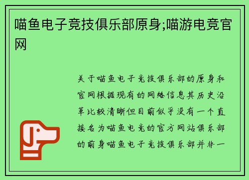 喵鱼电子竞技俱乐部原身;喵游电竞官网