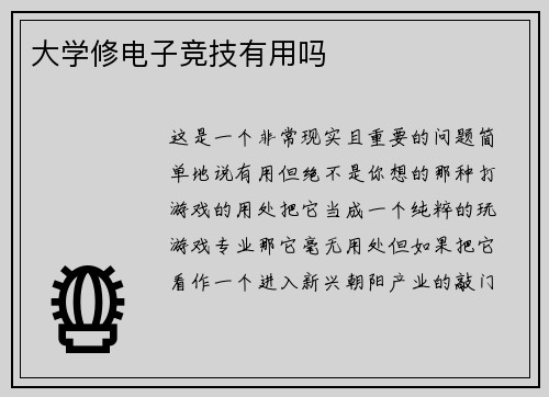 大学修电子竞技有用吗