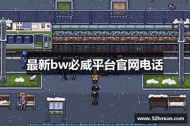 最新bw必威平台官网电话